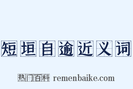 短垣自逾近义词是什么意思的图片